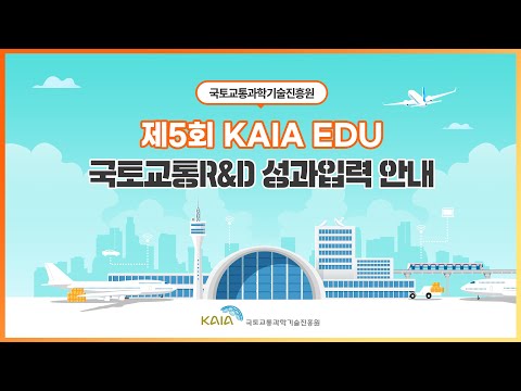 2022년 제5회 KAIA EDU 교육영상-성과입력 안내 썸네일