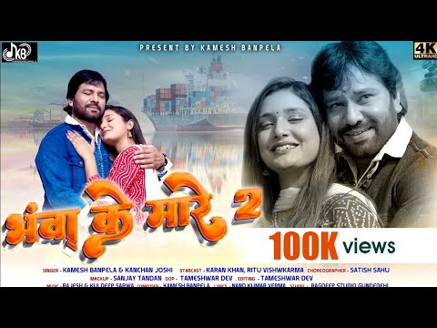 Bhawa Ke Mare-2| भवा के मारे| Karan Khan| Kamesh Banpela| Kanchan Joshi| Ritu Vishwakarma| Cg song