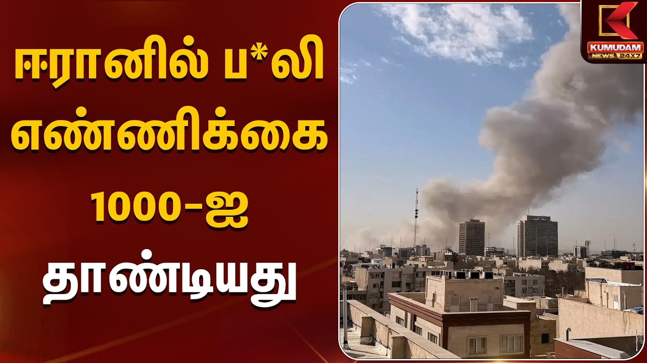 ஈரானில் ப*லி எண்ணிக்கை 1000-ஐ தாண்டியது | Israel Iran War | Kumudam News
