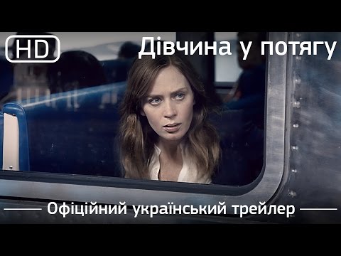 Дівчина у потягу (The Girl on the Train) 2016. Офіційний український трейлер [1080p]