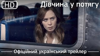 Дівчина у потягу (The Girl on the Train) 2016. Офіційний український трейлер [1080p]