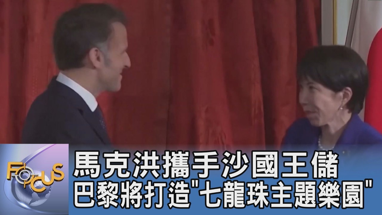 馬克洪攜手沙國王儲 巴黎將打造「七龍珠主題樂園」