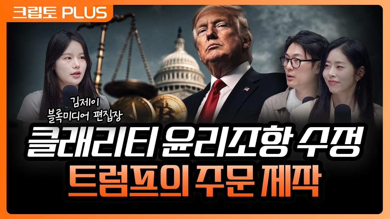 공직자·배우자 디지털자산 사업 금지 '자녀는 예외' 트럼프 유리한 조항만 골라 담았다 | 서동주, 김동환,