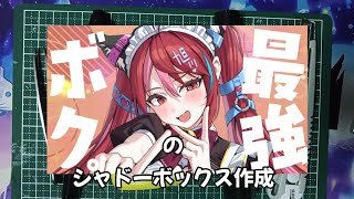 推し活動画　旭川ユカラのシャドーボックス製作動画　最強ボク。編