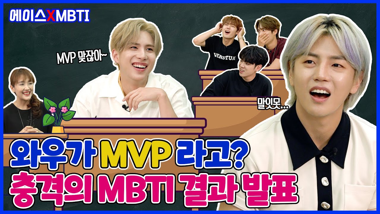 에이스xMBTI #2 멤버들을 충격의 도가니에 빠뜨린 검사 결과는
