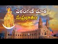 వెళంగిణీ మాత సుప్రభాతం ఆరోగ్య మాత పం�