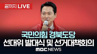 국민의힘 경북도당 선대위 발대식 및 선대위회의 - [끝까지LIVE] MBC 중계방송 2026년 05월 12일