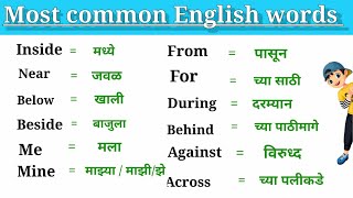 Most Common English words|English words with marathi meaning |basic words