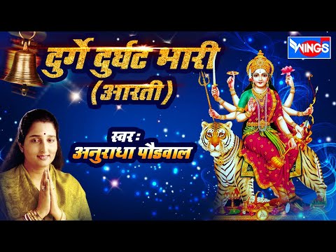 दुर्गे दुर्घट भारी  - अंबाबाई आरती  -  Durge Durgat Bhari Tujvin Sansari by Anuradha Paudwal