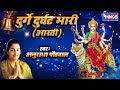 दुर्गे दुर्घट भारी  - अंबाबाई आरती  -  Durge Durgat Bhari Tujvin S