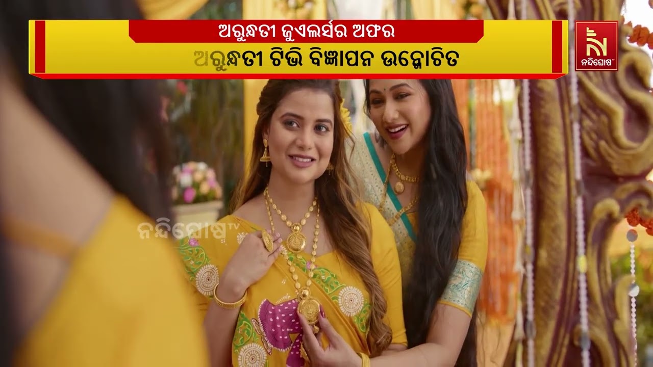 ଓଡ଼ିଆ ପରମ୍ପରାକୁ ଆହୁରି ନିବିଡ଼ ଦର୍ଶାଇବା ପାଇଁ ଅରୁନ୍ଧତ?