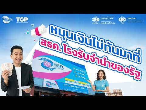 หมุนเงินไม่ทันมาที่ สธค. โรงรับจำนำของรัฐ