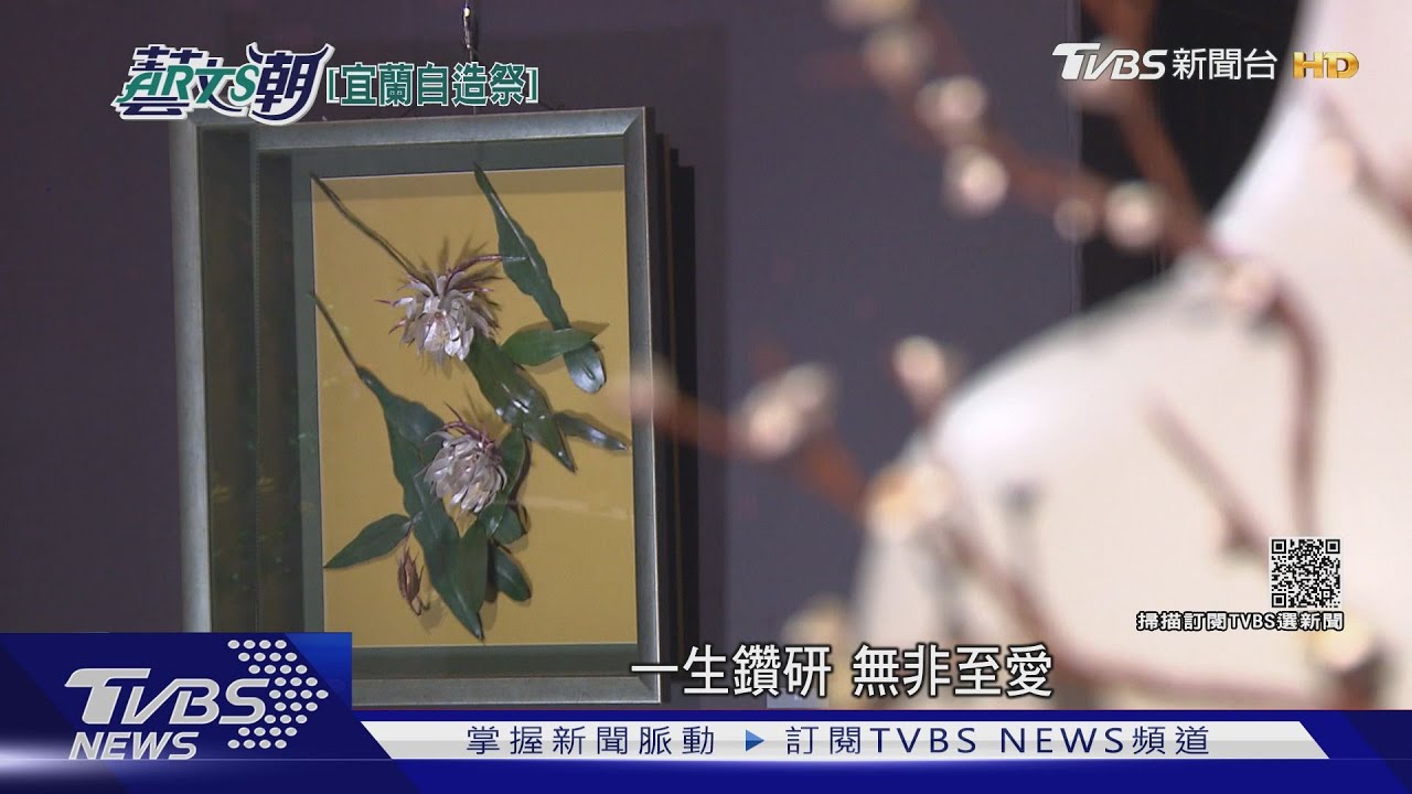 2021藝術自造祭 宜蘭文創工藝的極致