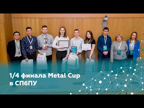 1/4 финала Metal Cup в СПбПУ