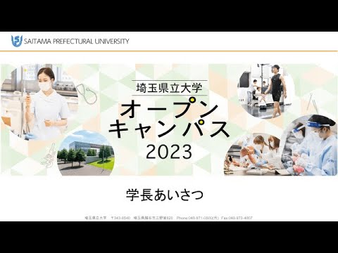 看護学科 埼玉県立大学2023オープンキャンパス　学長あいさつ