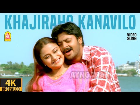 Khajiraho Kanavil - 4K Video Song | Oru Naal Oru Kanavu | Srikanth | Sonia Agarwal
