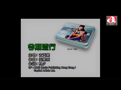 Video thumbnail for 今期流行 (Trending)