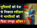Sweden On Muslims मुस्लिमों को देश से निकाल स्वी�