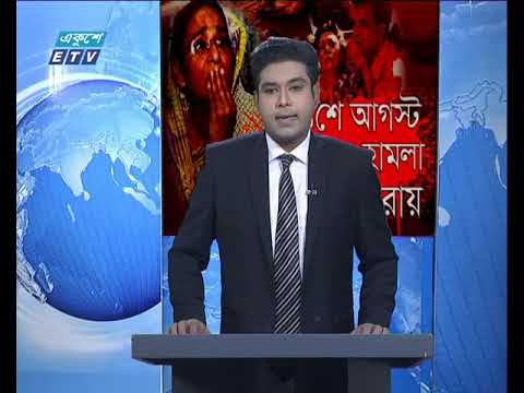 রাত ০৯টার একুশে সংবাদ ১০ অক্টোবর ২০১৮