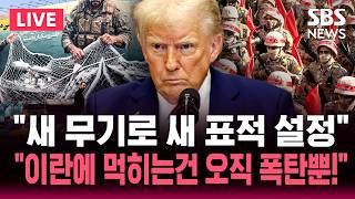 [????속보] 이란 새 무기로 새 표적 설정 전쟁 아직 안 끝났다...트럼프 이란에 먹히는건 오직 폭탄뿐! 교착 장기화 우려 | SBS 실시간 라이브