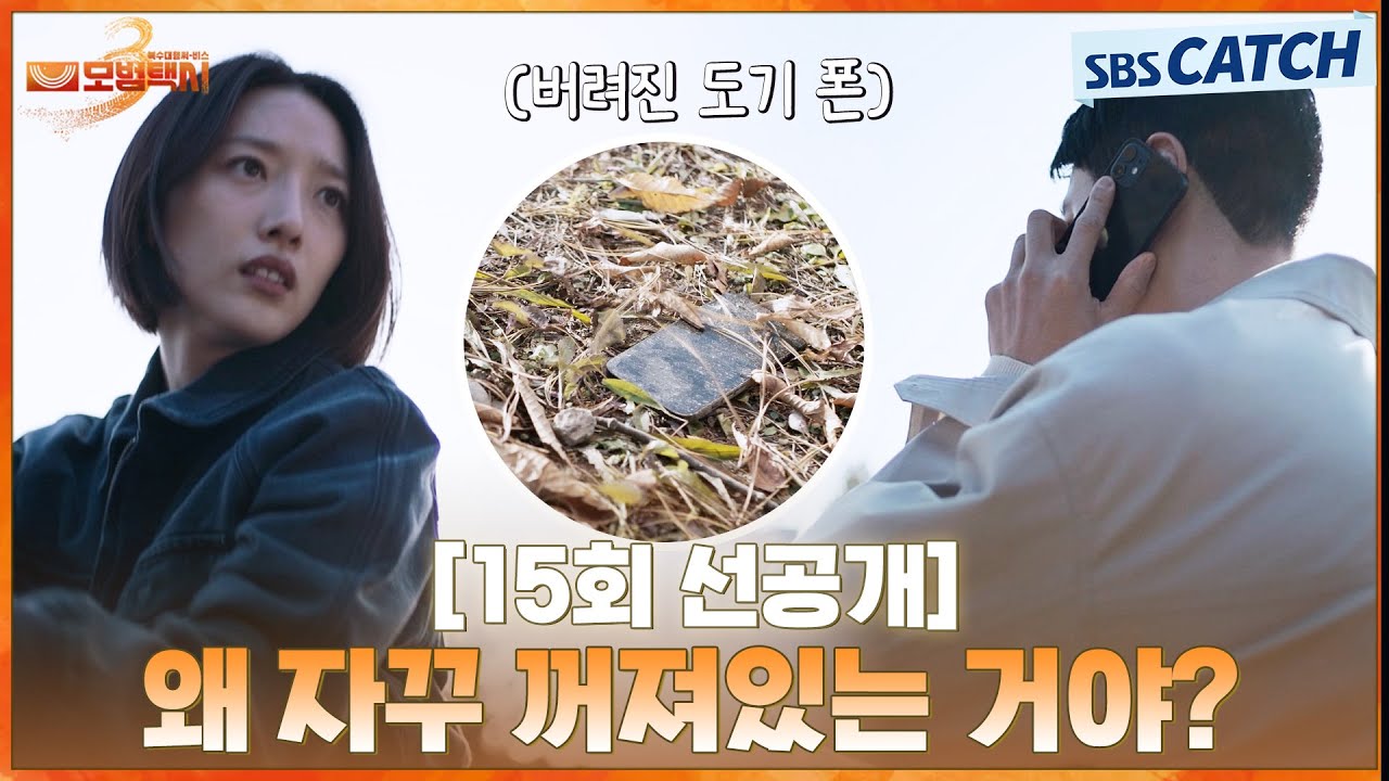 [15회 선공개] “왜 자꾸 꺼져있는 거야?”  흔적도 없이 사라진 이제훈을 찾는 무지개운수😮 | #모범택시3