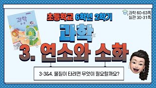 6학년 2학기 과학 3단원 연소와 소화 (3-4) 물질이 타려면 무엇이 필요할까요?