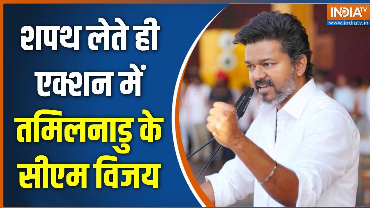 Tamil Nadu Politics: शपथ लेते ही एक्शन में तमिलनाडु के सीएम विजय | CM 