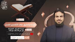 قراءة وتعليق على التفسير المُحرَّر (٣٠) مجلد ٦ من ص ٣٥ - ص ١٥٠ | حسين عبد الرازق image