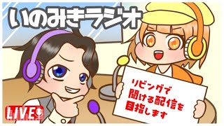 【雑談】いのみきラジオ！！～第３回！リビングで聞ける配信を目指すよ！～