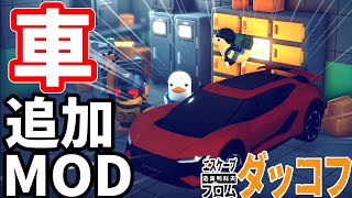 【ダッコフ車MOD】チビガモをロードキルしたい【ゆっくり実況/エスケープフロムダッコフ】