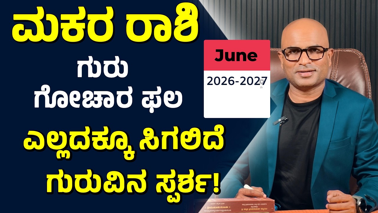 ಮಕರ ರಾಶಿ