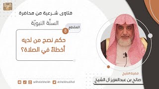 صورة حكم نصح من لديه أخطاء في الصلاة؟ | فضيلة الشيخ صالح آل الشيخ