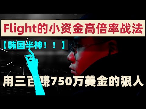 【韩国半神！】韩国交易员Flight的小资金高倍率战法，从370到750万美元的韩国传奇交易员Flight，小资金飞速成长的终极细节 #FlightChallenge #韩国交易员 #实盘冠军