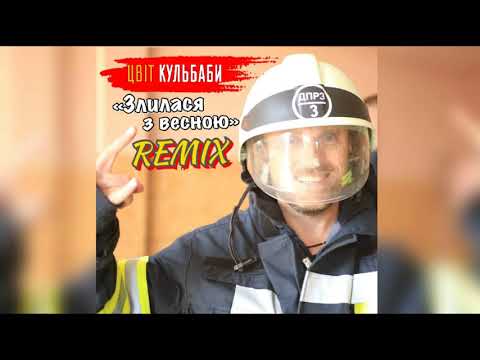 Цвіт Кульбаби - "Злилася з весною" (REMIX AUDIO 2019)