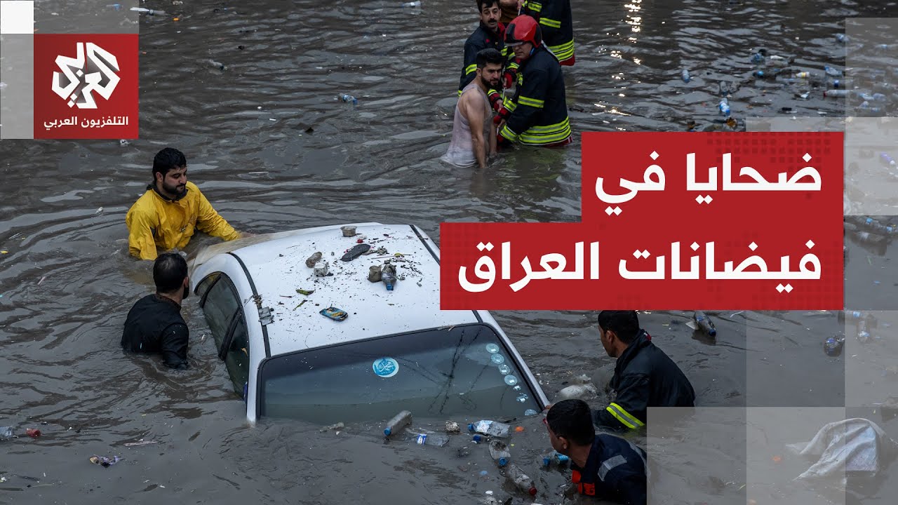 فيضانات العراق تخرج عن السيطرة.. سيول طوفانية تدمر جسرين وتخلف قتلى وجرحى وال