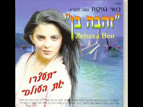 זהבה בן נעימה Zehava Ben
