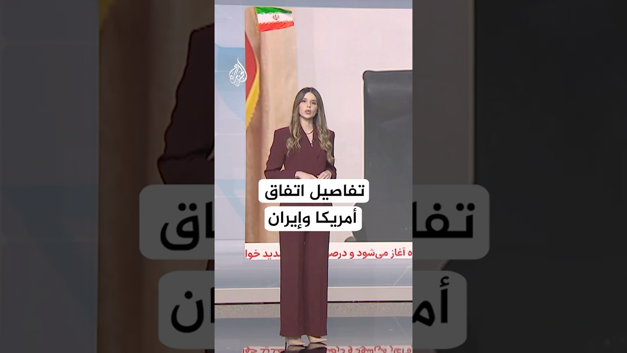 فيديو | شبكات - أمريكا وإيران توقعان اتفاقا لإنهاء الحرب