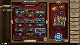 Hearthstone! Вольный формат! Общение и игры в легенде :)