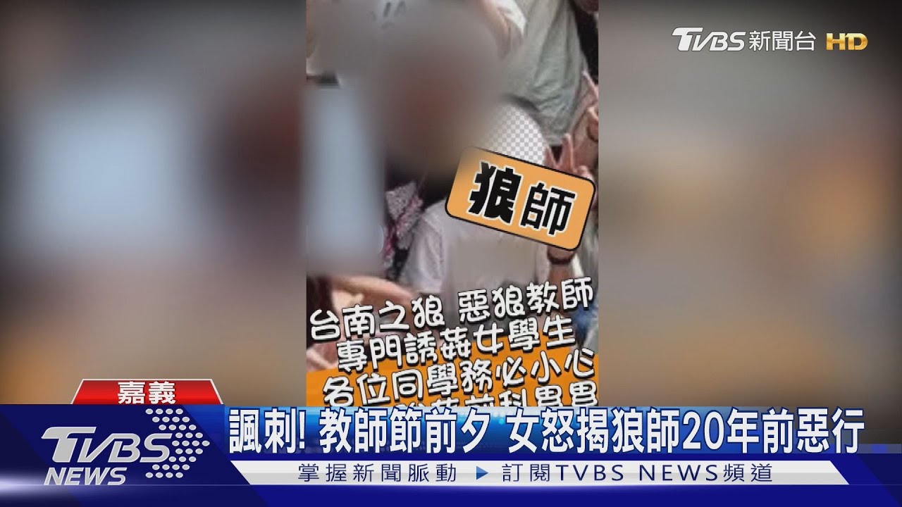 教節前夕揭狼師! 女控嘉義學校放任繼續教 校方駁:不實指控
