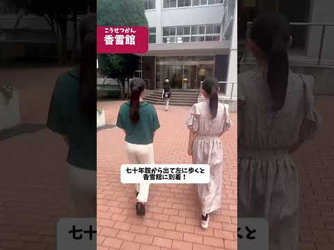【日本女子大学キャンパス紹介｜Part３】JWU PR アンバサダーがキャンパスの魅力を紹介✨Part１とPart２も是非観てください！#キャンパスライフ  #女子大生 #大学生活 #shorts