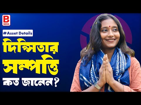 কল্যাণের ধারেকাছে নেই দিপ্সিতার সম্পত্তি, কত জানেন? Dipshita Dhar CPIM Property | Lok Sabha 2024
