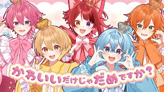 【MV】かわいいだけじゃだめですか?/すとぷり【歌ってみた】