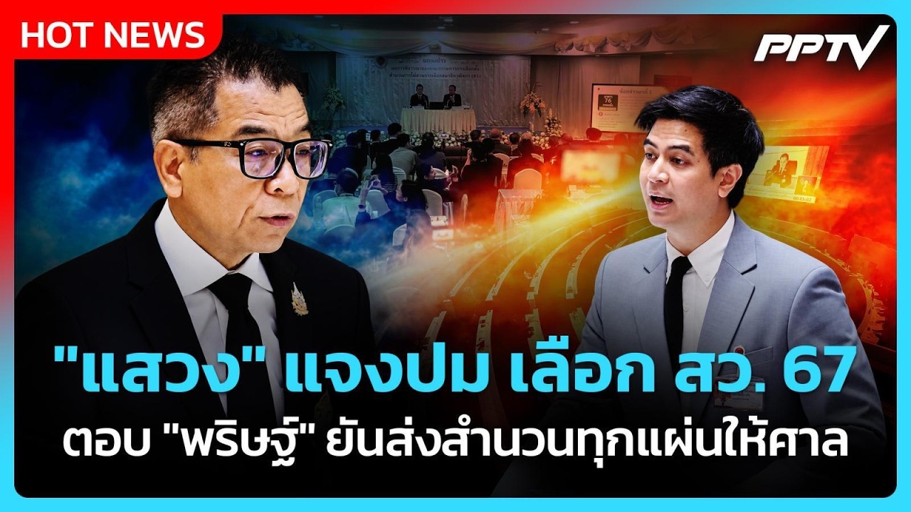 "แสวง" แจงปม เลือก สว. 67 ตอบ "พริษฐ์" ยันส่งสำนวนทุกแผ่