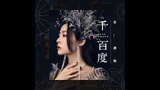 張靚穎 - 千百度