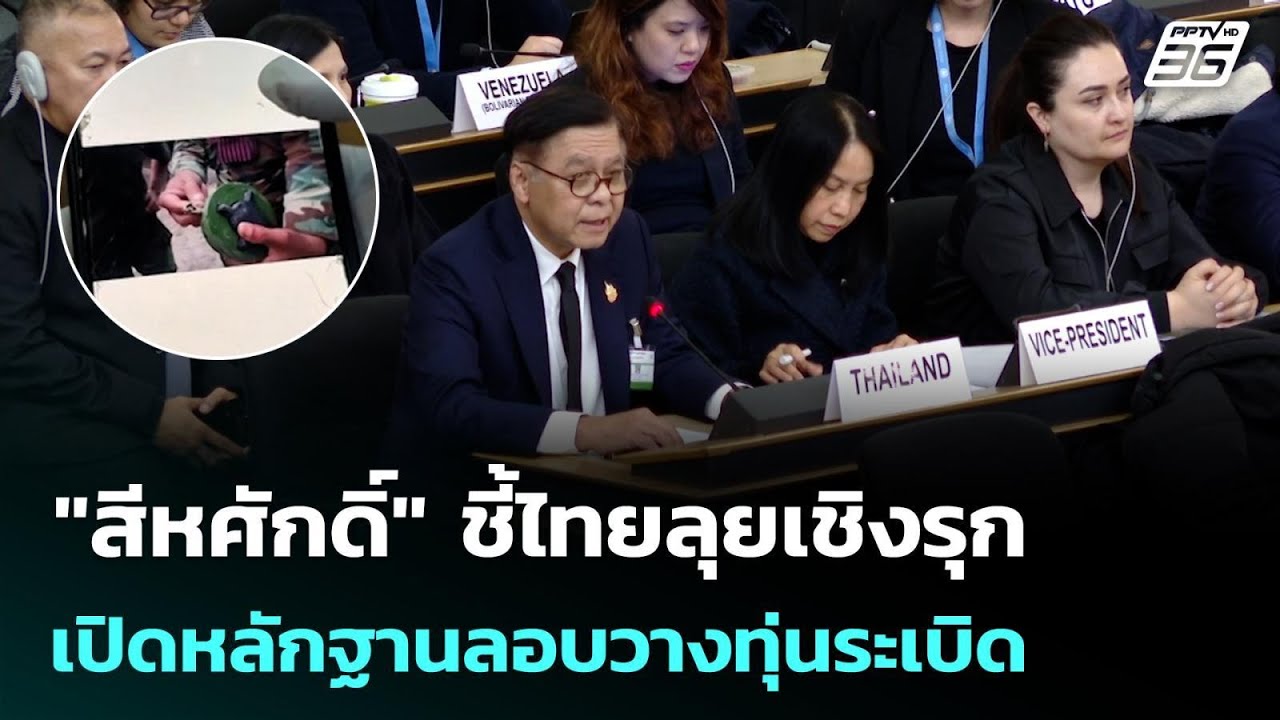 "สีหศักดิ์" ชี้ไทยลุยเชิงรุก เปิดหลักฐานลอบวางทุ่?