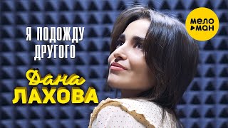 Дана Лахова  - Я подожду другого  (Official Video 2021)