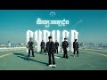 La Cima Cartel សិល្បៈពាក្យជួន​ Cypher