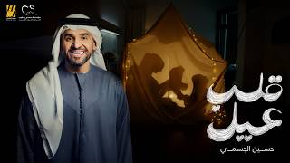 كلمات اغنية قلب عيل حسين الجسمي