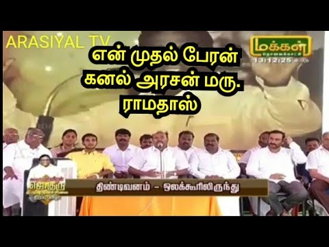 Ramadoss speech at J GURU TINDIVANAM | என் மகன் குரு ராமதாஸ் | Arasiyal tv மாவீரன் சிலை திறப்பு விழா Ramadoss speech at J GURU TINDIVANAM | என் மகன் குரு ராமதாஸ் | Arasiyal tv மாவீரன் சிலை திறப்பு விழா
