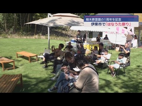 YouTube Video 日本初の国立公園内にある樹木葬霊園「はなうたガーデン伊東」ではなうた祭が開かれる